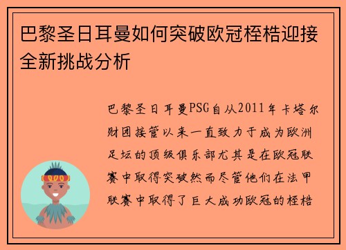 巴黎圣日耳曼如何突破欧冠桎梏迎接全新挑战分析