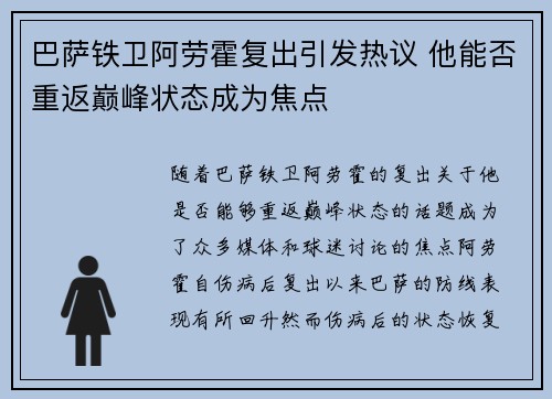 巴萨铁卫阿劳霍复出引发热议 他能否重返巅峰状态成为焦点
