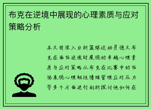 布克在逆境中展现的心理素质与应对策略分析