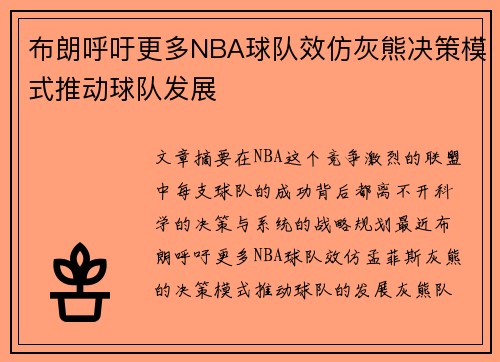 布朗呼吁更多NBA球队效仿灰熊决策模式推动球队发展