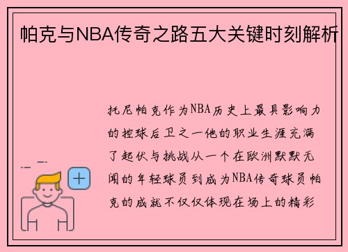 帕克与NBA传奇之路五大关键时刻解析