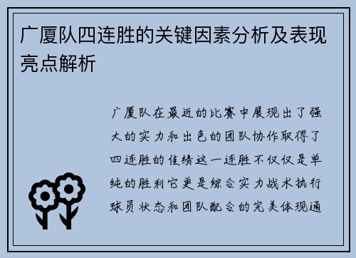 广厦队四连胜的关键因素分析及表现亮点解析