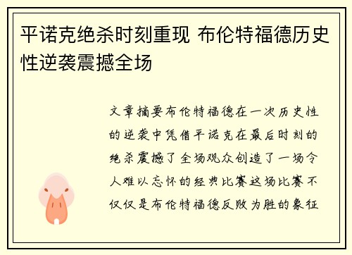 平诺克绝杀时刻重现 布伦特福德历史性逆袭震撼全场
