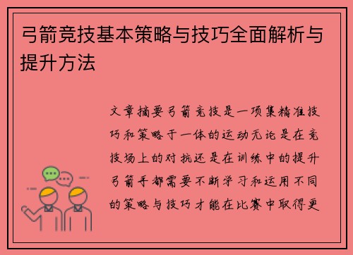 弓箭竞技基本策略与技巧全面解析与提升方法