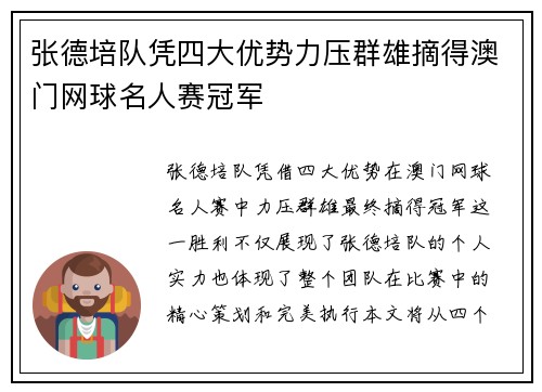 张德培队凭四大优势力压群雄摘得澳门网球名人赛冠军