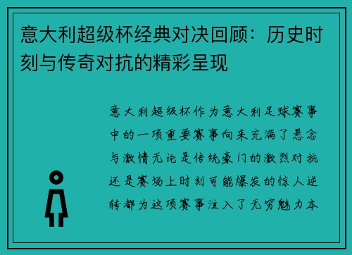 意大利超级杯经典对决回顾：历史时刻与传奇对抗的精彩呈现