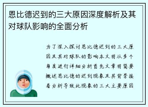 恩比德迟到的三大原因深度解析及其对球队影响的全面分析