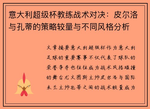 意大利超级杯教练战术对决：皮尔洛与孔蒂的策略较量与不同风格分析