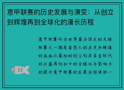 意甲联赛的历史发展与演变：从创立到辉煌再到全球化的漫长历程