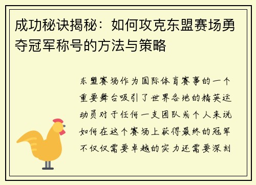 成功秘诀揭秘：如何攻克东盟赛场勇夺冠军称号的方法与策略