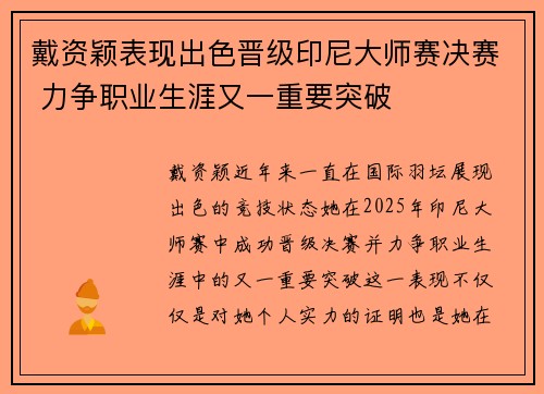戴资颖表现出色晋级印尼大师赛决赛 力争职业生涯又一重要突破