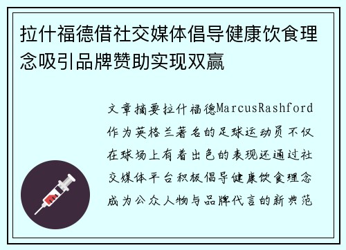 拉什福德借社交媒体倡导健康饮食理念吸引品牌赞助实现双赢