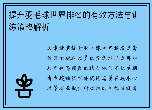 提升羽毛球世界排名的有效方法与训练策略解析