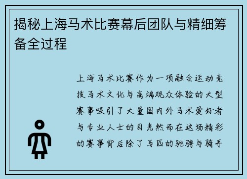 揭秘上海马术比赛幕后团队与精细筹备全过程