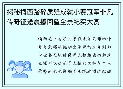 揭秘梅西踏碎质疑成就小赛冠军非凡传奇征途震撼回望全景纪实大赏