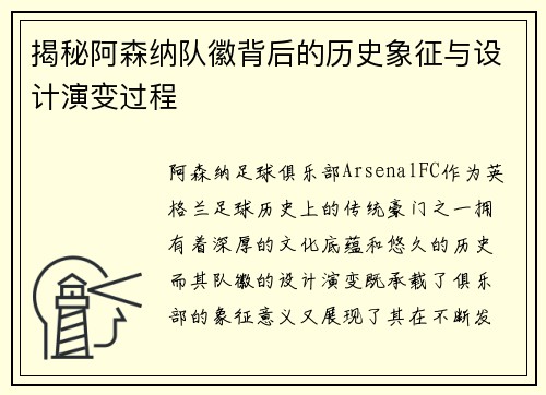 揭秘阿森纳队徽背后的历史象征与设计演变过程 揭秘阿森纳队徽背后的历史象征与设计演变过程