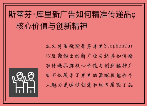 斯蒂芬·库里新广告如何精准传递品牌核心价值与创新精神