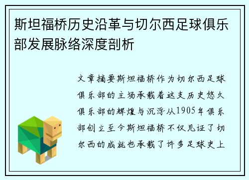 斯坦福桥历史沿革与切尔西足球俱乐部发展脉络深度剖析 斯坦福桥历史沿革与切尔西足球俱乐部发展脉络深度剖析
