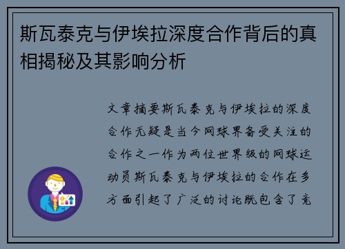 斯瓦泰克与伊埃拉深度合作背后的真相揭秘及其影响分析