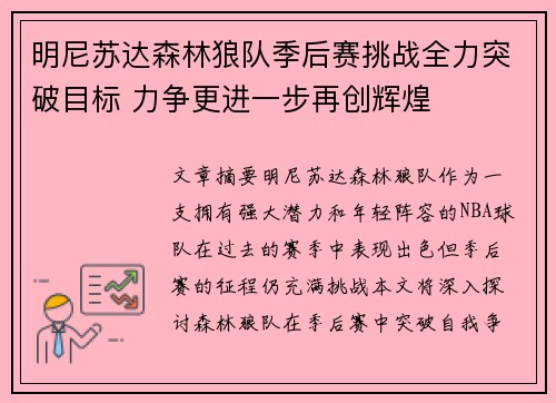 明尼苏达森林狼队季后赛挑战全力突破目标 力争更进一步再创辉煌