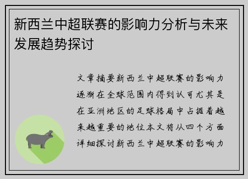 新西兰中超联赛的影响力分析与未来发展趋势探讨