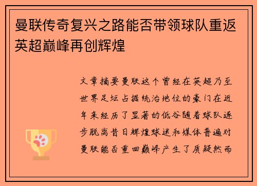 曼联传奇复兴之路能否带领球队重返英超巅峰再创辉煌