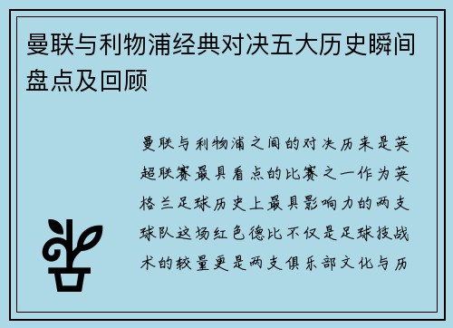 曼联与利物浦经典对决五大历史瞬间盘点及回顾 曼联与利物浦经典对决五大历史瞬间盘点及回顾