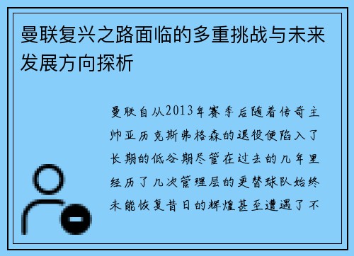 曼联复兴之路面临的多重挑战与未来发展方向探析 曼联复兴之路面临的多重挑战与未来发展方向探析