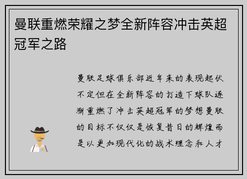 曼联重燃荣耀之梦全新阵容冲击英超冠军之路