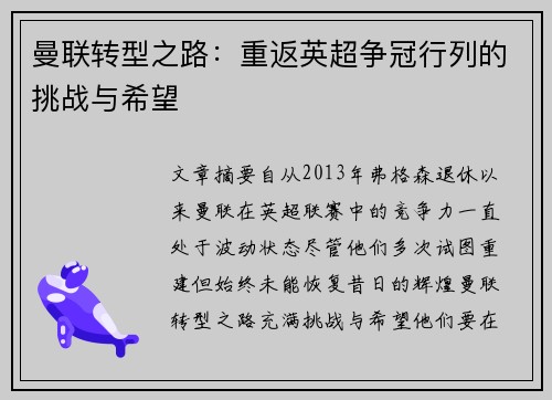 曼联转型之路：重返英超争冠行列的挑战与希望