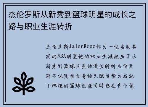 杰伦罗斯从新秀到篮球明星的成长之路与职业生涯转折