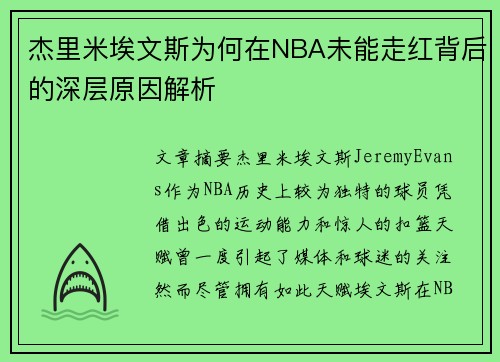 杰里米埃文斯为何在NBA未能走红背后的深层原因解析