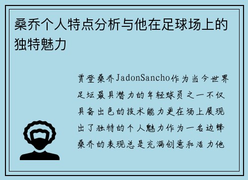 桑乔个人特点分析与他在足球场上的独特魅力