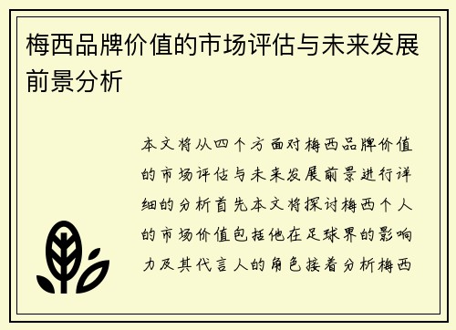 梅西品牌价值的市场评估与未来发展前景分析
